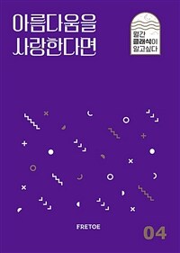 아름다움을 사랑한다면