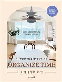 오거나이즈 타임 = Organize time : 미니멀써니의 마음을 채우는 1일 1비움 표지