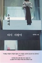 우리에게 다시 사랑이 : 천희란 소설  표지이미지