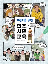 어린이를 위한 민주 시민 교육
