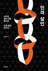 인격 살인  : 사이버 범죄 전담 형사의 리얼 범죄 추적기