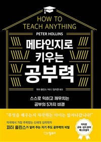 메타인지로 키우는 공부력 : 스스로 익히고 깨우치는 공부의 5가지 비결 