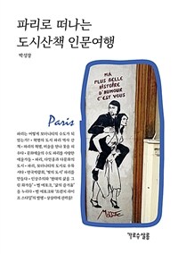 파리로 떠나는 도시산책 인문여행