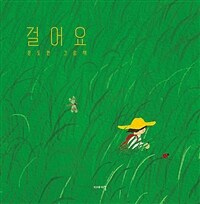 걸어요: 문도연 그림책
