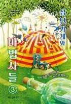 십 년 가게와 마법사들 / 3 : 날씨 마법사 비비와 봉인 마법사 포  표지이미지