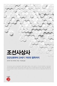 조선사상사 