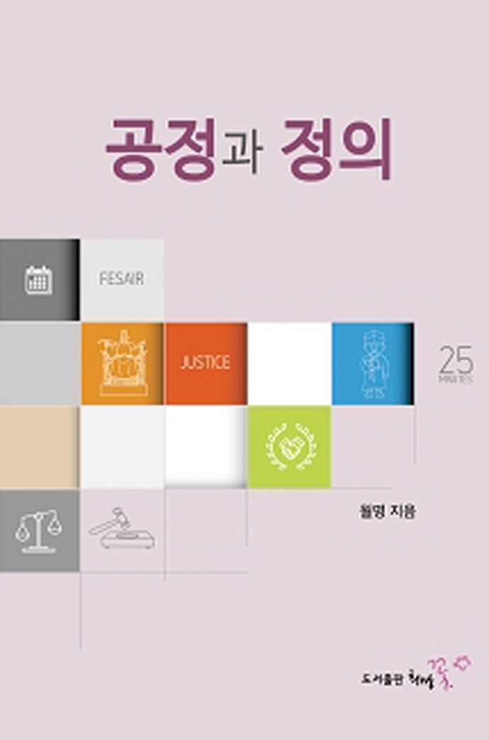 공정과 정의 