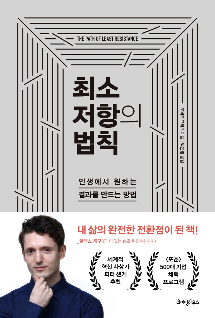 최소 저항의 법칙 : 인생에서 원하는 결과를 만드는 방법 