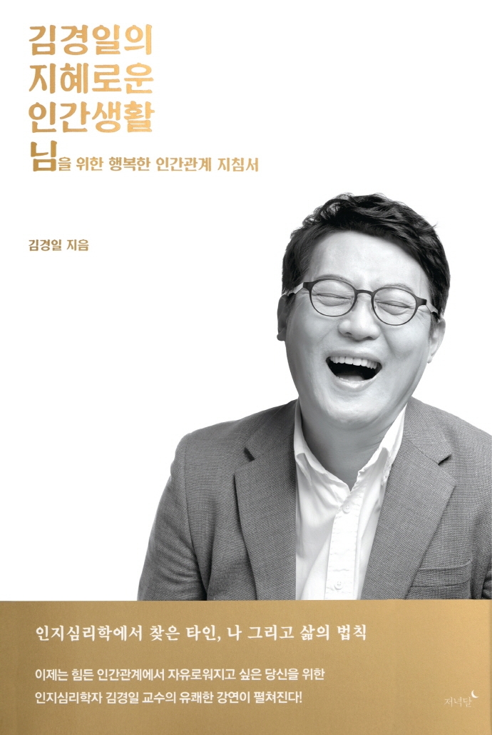김경일의 지혜로운 인간생활 : 님을 위한 행복한 인간관계 지침서 표지