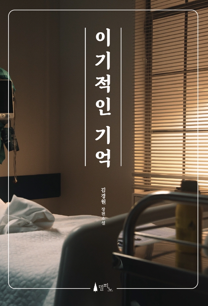 이기적인 기억 : 김경원 장편소설 