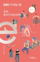 (EBS 지식채널ⓔ ×)반려, 혼자가 아닙니다만  표지이미지