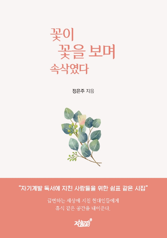 꽃이 꽃을 보며 속삭였다- [전자책]