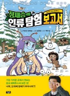 (정재승의)인류 탐험 보고서. 3:, 달려라, 호모 에렉투스!  표지이미지