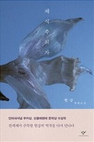 채식주의자 : 한강 장편소설  표지이미지