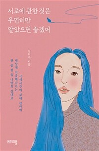 서로에 관한 것은 우연히만 알았으면 좋겠어: 한 올 한 올 나만의 결대로 세상에 적응해나가는 극세사주의 삶에 관하여