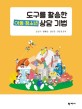 도구를 활용한 아동청소년 상담기법