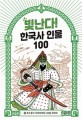 빛난다! 한국사 인물 100. 8 조선 중기: 위기에 빠진 나라를 구하라! 