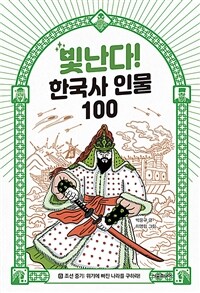 빛난다! 한국사 인물 100. 8, 조선 중기: 위기에 빠진 나라를 구하라!