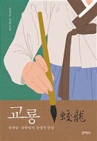 교룡 : 삼의당·담락당의 운명적 만남 표지이미지