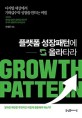 플랫폼 성장패턴에 올라타라= Growth pattern: 디지털 세상에서 기하급수적 성장을 만드는 비밀