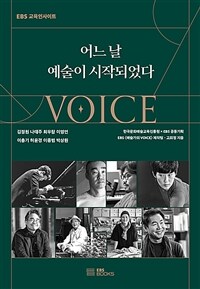 어느 날 예술이 시작되었다: VOICE