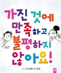 가진 것에 만족하고 불평하지 않아요! 표지