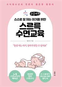 스스로 잘 자는 아기를 위한 스르륵 수면교육 (큰글씨책,소아청소년과 전문의 범은경 원장의)