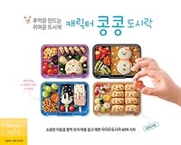 캐릭터 콩콩도시락: 추억을 만드는 귀여운 도시락