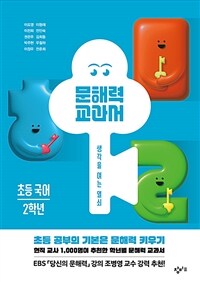 문해력 교과서 : 초등국어. 2학년 