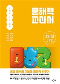 문해력 교과서 : 생각을 여는 열쇠 : 초등국어 5학년 