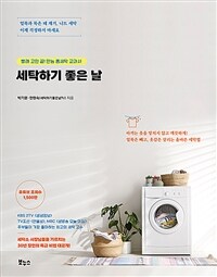 세탁하기 좋은 날: 빨래 고민 끝! 만능 홈세탁 교과서