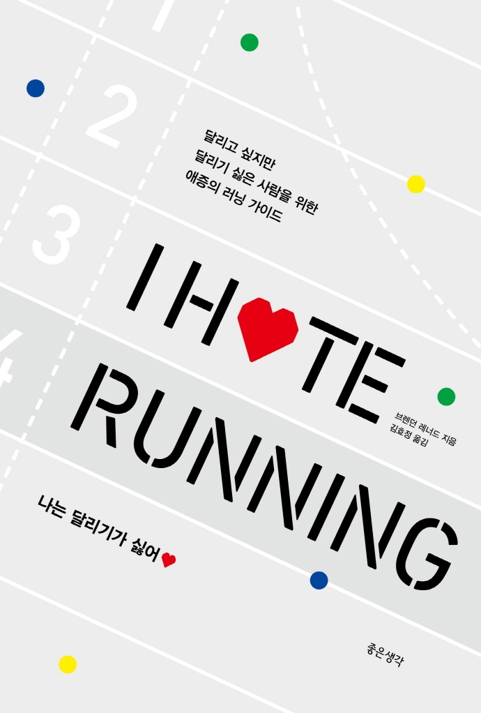 나는 달리기가 싫어= I Hate Running: 달리고 싶지만 달리기 싫은 사람을 위한 애증의 러닝 가이드