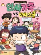 인싸가족 vs 인싸스쿨. 1: 핵인싸 코믹 가족 시트콤