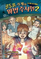 골동품 가게와 마법 주사위. 2, 또 다른 시간 여행자 표지이미지