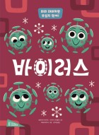 바이러스 : 미리 대비하면 무섭지 않아! 표지이미지