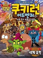 쿠키런 어드벤처 : 쿠키들의 신통방통 지리 여행. 50:, 불가사의 세계 유적  표지이미지