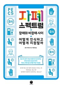 자폐 스펙트럼 (장애와 비장애 사이, 어떻게 인식하고 어떻게 지원할까)