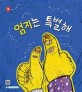 엄지는 특별해