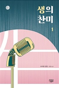 생의 찬미 . 1  : 서자영·강헌 장편소설  