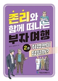존리와 함께 떠나는 부자 여행 2 (취업만이 답일까?)