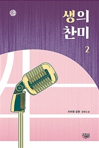 생의 찬미 . 2  : 서자영·강헌 장편소설  