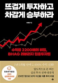 뜨겁게 투자하고 차갑게 승부하라: 수익률 2200배의 비밀, BHAG 레버리지 집중투자법