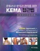 운동손상 분석과 관리를 위한 KEMA 접근법 1