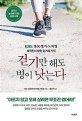 걷기만 해도 병이 낫는다 : KBS 생로병사의 비밀 제작진이 밝힌 걷기의 기적 