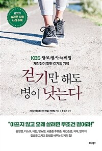 걷기만 해도 병이 낫는다  : KBS 생로병사의 비밀 제작진이 밝힌 걷기의 기적