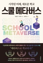 스쿨 메타버스 : 시작된 미래, 새로운 학교 표지이미지