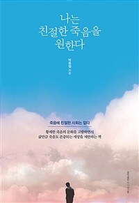 나는 친절한 죽음을 원한다- [전자책]