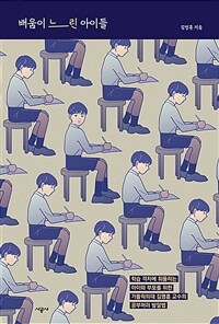 배움이 느린 아이들 : 학습 격차에 휘둘리는 아이와 부모를 위한 가톨릭의대 김영훈 교수의 공부머리 발달법
