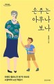 손주는 아무나 보나: 어쩌다 할머니가 된 박 여사의 시끌벅적 노년 적응기
