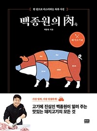 백종원의 肉, 돼지고기 편: 한권으로 마스터하는 육류 사전